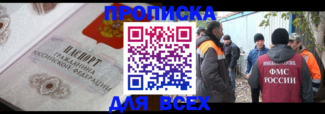 прописка ребенка в Асино